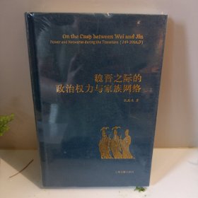 魏晋之际的政治权力与家族网络