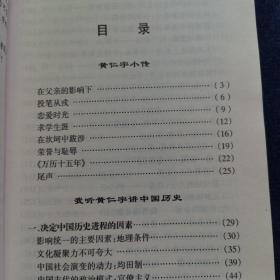 听大师讲学丛书--我听黄仁宇讲中国历史