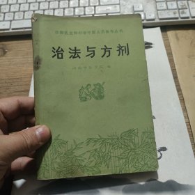 赤脚医生和初学中医人员参考丛书 治法与方剂