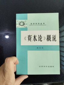 《资本论》概说