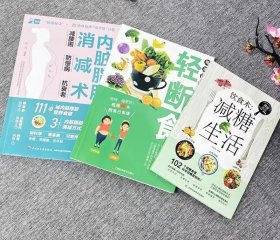 内脏脂肪消减术：减腰围 防慢病 抗衰老