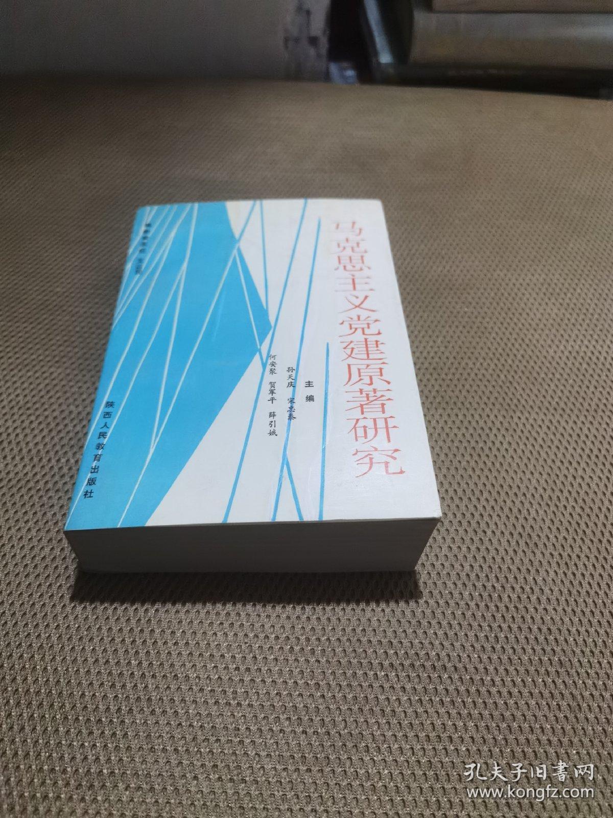 马克思主义党建原著研究