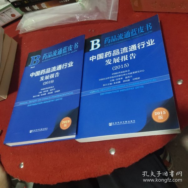 药品流通蓝皮书：中国药品流通行业发展报告（2019）