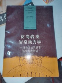 花岗岩类岩浆动力学:理论方法及鄂东花岗岩类例析