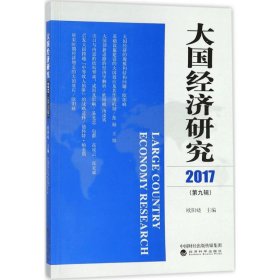 大国经济研究 9787514187014 欧阳峣 主编 经济科学出版社