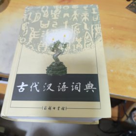 古代汉语词典