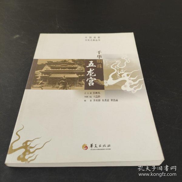 中国道教文化之旅丛书：千华明珠 五龙宫