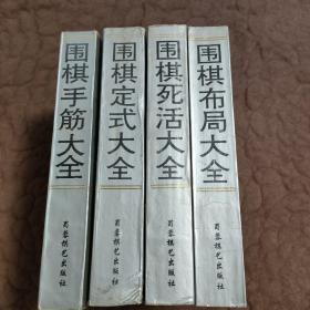 围棋布局、手筋、定式、死活大全