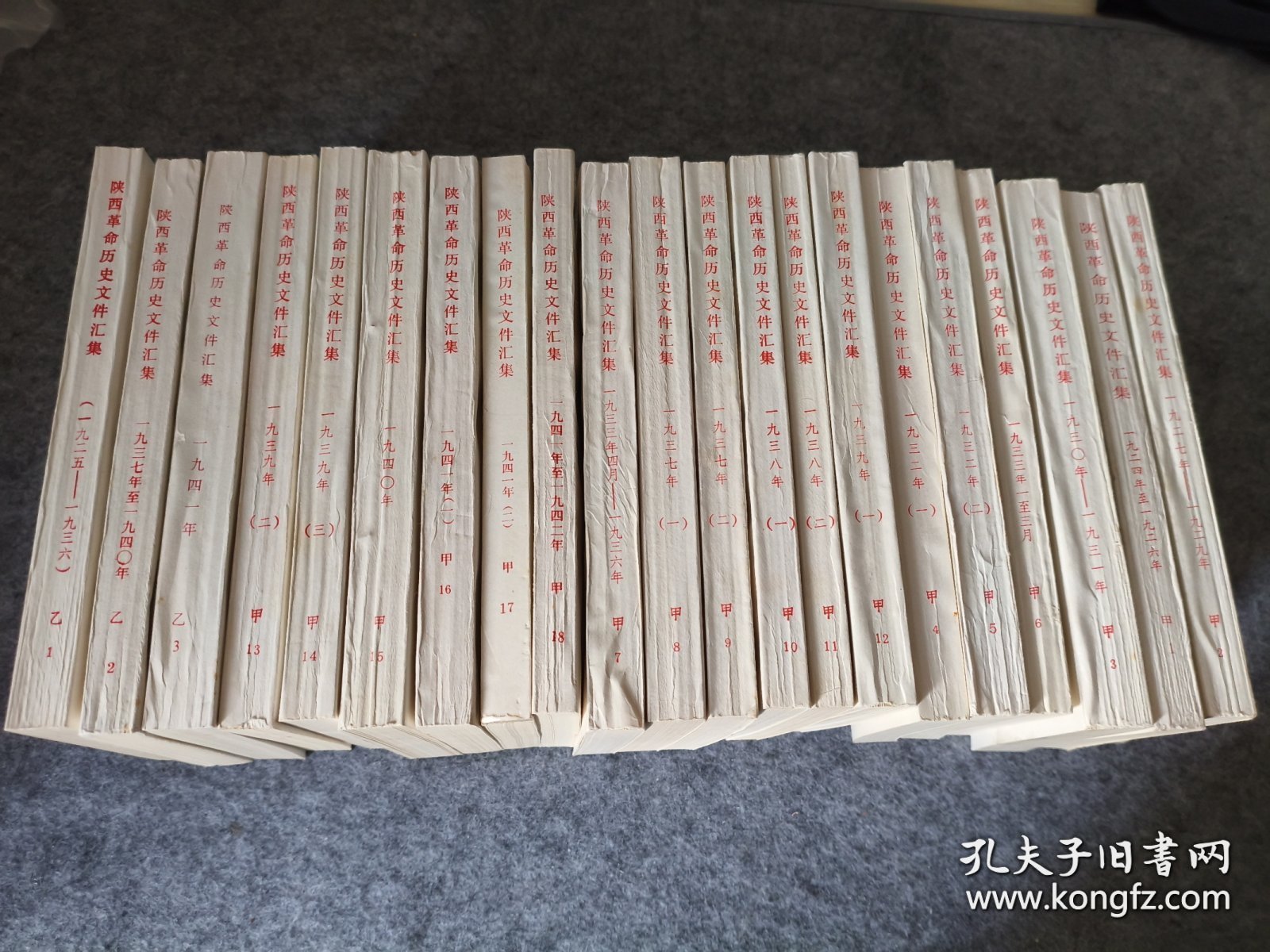 陕西革命历史文件汇集（21册全，陕西省档案馆编。）