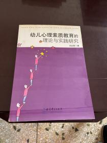 幼儿心理素质教育的理论与实践研究