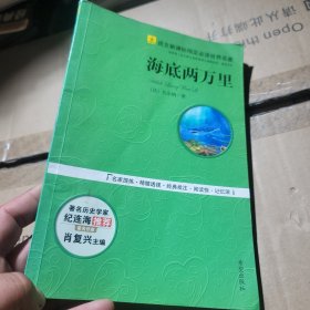 海底两万里（与名家品读）