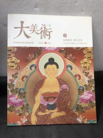 大美术2017·11月刊 中国藏传文化艺术系列专辑：唐卡艺术（文造馆珍藏唐卡艺术精品集）