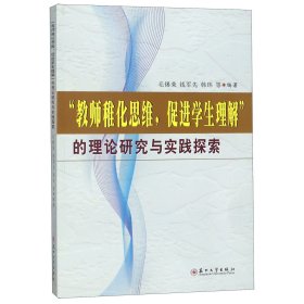 教师稚化思维促进学生理解的理论研究与实践探索