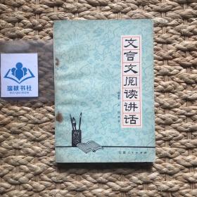 【一版一印】文言文阅读讲话