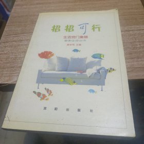 招招可行.生活窍门集锦、天天増寿.医疗保健妙方（全二册）