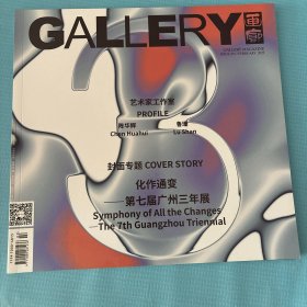 GALLERY 画廊杂志2023年2月第2期总第291期 艺术家工作室