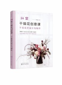 24堂干燥花创意课：干花花艺设计与制作