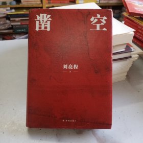 凿空（刘亮程作品 ，一个村庄的百年孤独，讲尽大地被挖凿掠取的故事。“在你有生之年，会看到许多东西消失，只有你希望的不会到来。”）