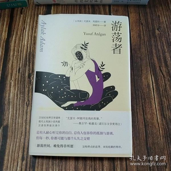 游荡者 现代土耳其小说的先驱之一尤瑟夫·阿提冈作品