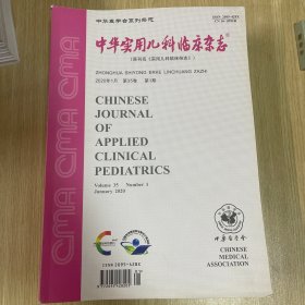 中华实用儿科临床杂志2020年第35卷1-10，12和19期