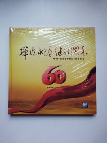辉煌永铸继往开来 中国一汽技术中心六十周年纪念邮册