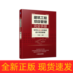 建筑工程项目管理完全手册——如何从业主的角度进行项目管理