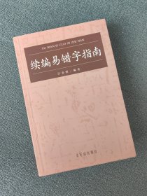 续编易错字指南