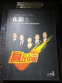 在路上：CCTV《赢在中国》首赛季12强创业启示录