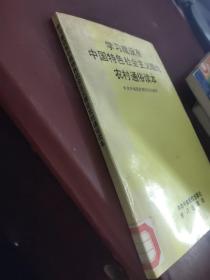 学习建设有中国特色社会主义理论农村通俗读本