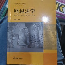 财税法学/高等院校法学教材