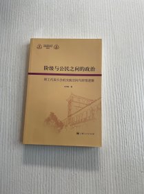 华东政法大学科学研究院社科文库（第4辑）·阶级与公民之间的政治：职工代表大会制度的实践空间与转型逻辑