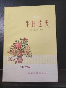 生日这天--话剧