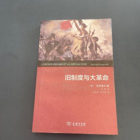 旧制度与大革命