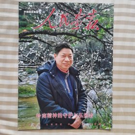 人民画报一一岭南精神的守护与弘扬者一一方楚雄专刊。