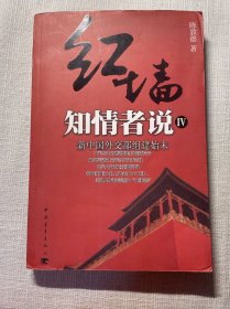红墙知情者说四：新中国外交部组建始末，解放-1948年-1951年共和国成立始末-共和国档案（两本合售）