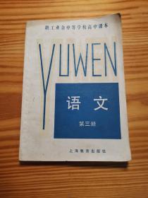 《职工业余中等学校高中课本》语文3册