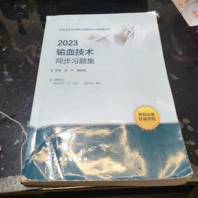 人卫版·2023输血技术同步习题集·2023新版·职称考试