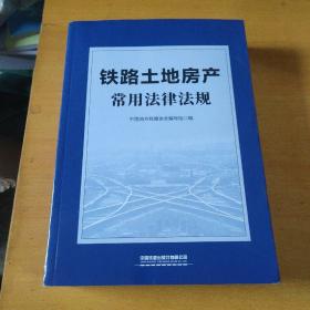 铁路土地房产常用法律法规