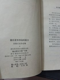 猪的营养和饲料配方