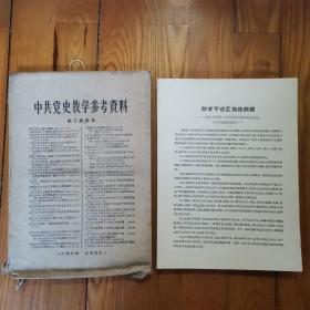 中共党史教学参考资料（第三批目录）(袋装，散页，98张)