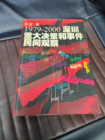 1979-2000深圳重大决策和事件民间观察