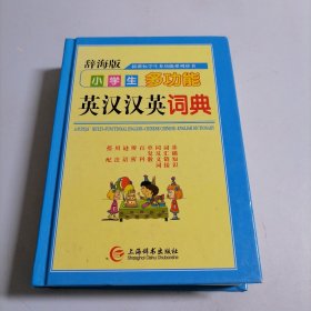 辞海版 新课标·学生多功能系列辞书·小学生多功能英汉汉英词典