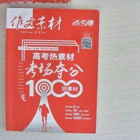 作文素材 高考热素材：考场夺分1000则素材