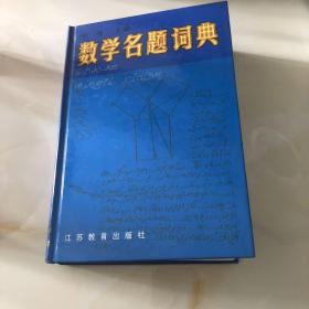 数学名题词典