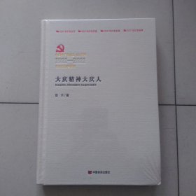 大庆精神大庆人，1921年至2021年