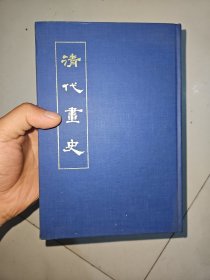 清代画史