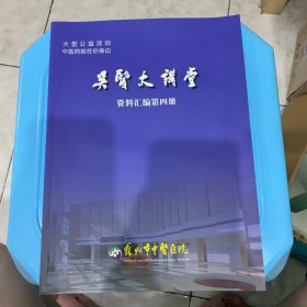 吴医大讲堂（资料汇编第四册）