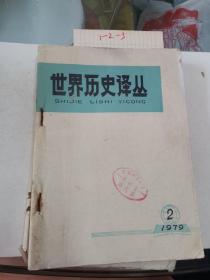 世界历史译丛1979 2-6