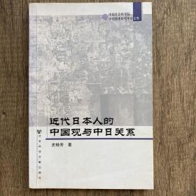 近代日本人的中国观与中日关系