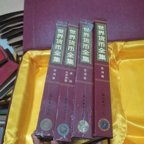 世界貨幣全集【全四冊】歐洲卷，亞洲卷，美洲大洋洲卷，非洲卷【帶外盒三本全新未拆封】